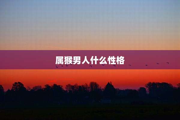 属猴男人什么性格