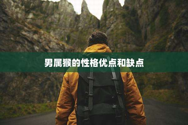 男属猴的性格优点和缺点