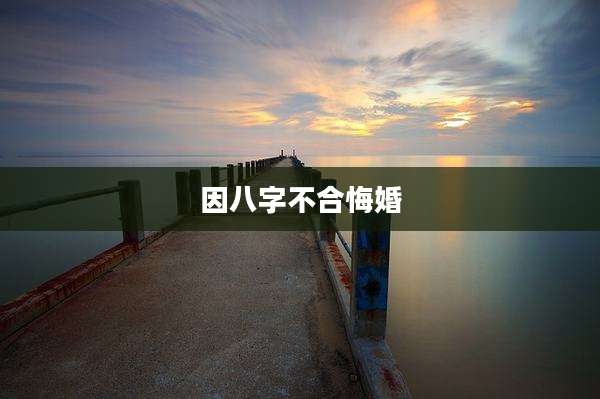 因八字不合悔婚