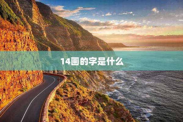 14画的字是什么