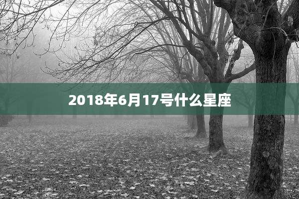 2018年6月17号什么星座