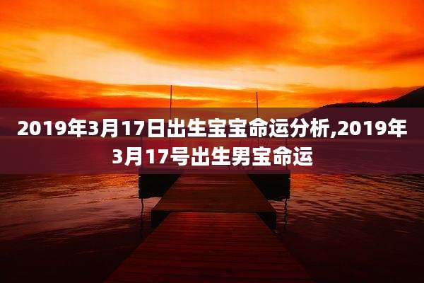 2019年3月17日出生宝宝命运分析,2019年3月17号出生男宝命运