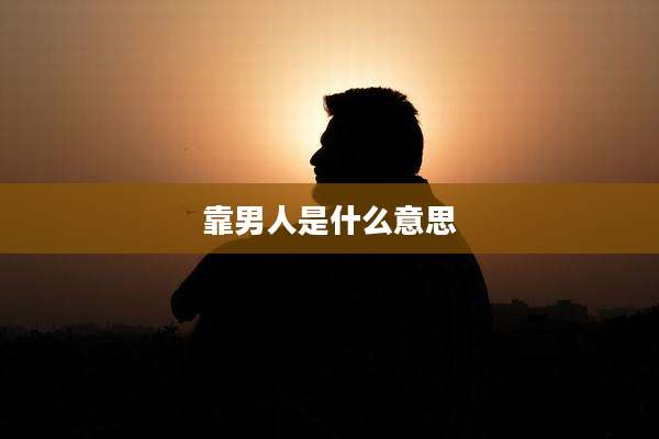 靠男人是什么意思