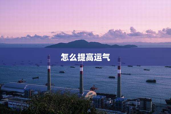 怎么提高运气