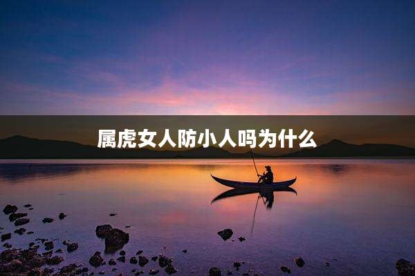 属虎女人防小人吗为什么