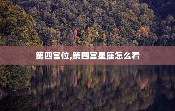 第四宫位,第四宫星座怎么看