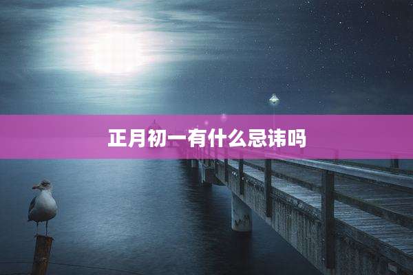 正月初一有什么忌讳吗
