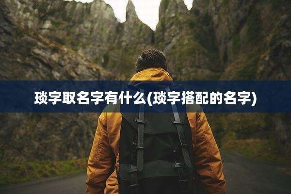 琰字取名字有什么(琰字搭配的名字)