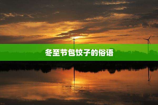 冬至节包饺子的俗语