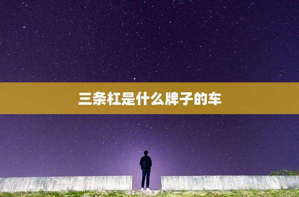 三条杠是什么牌子的车