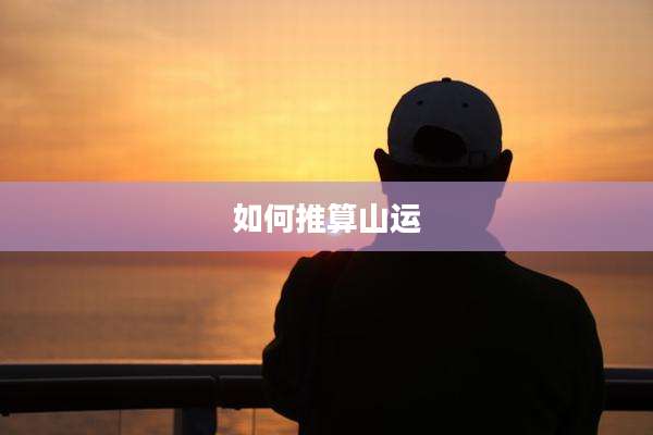 如何推算山运