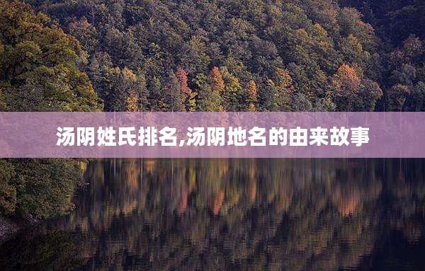 汤阴姓氏排名,汤阴地名的由来故事