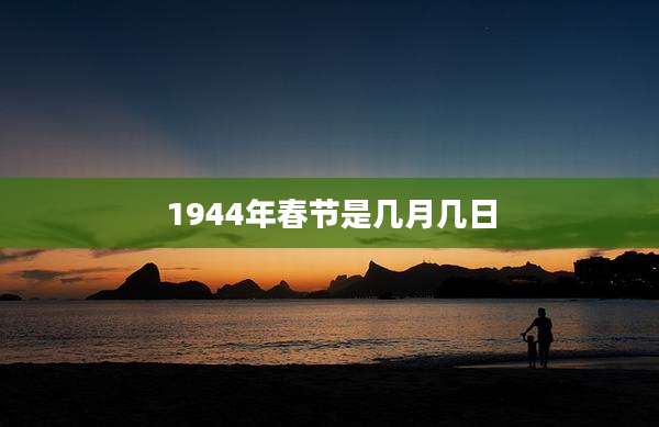 1944年春节是几月几日