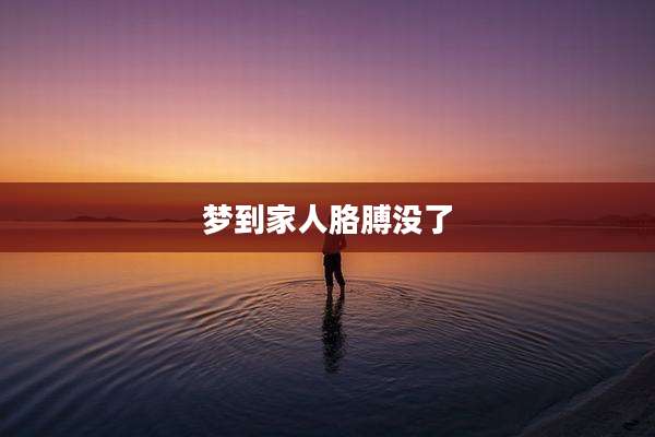 梦到家人胳膊没了