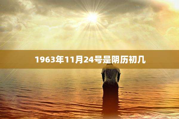 1963年11月24号是阴历初几