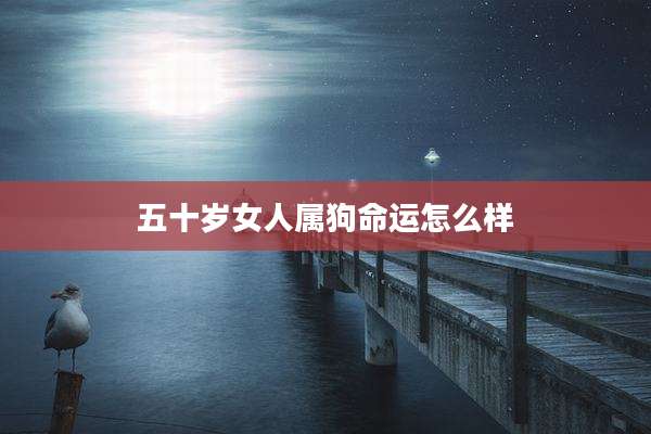 五十岁女人属狗命运怎么样