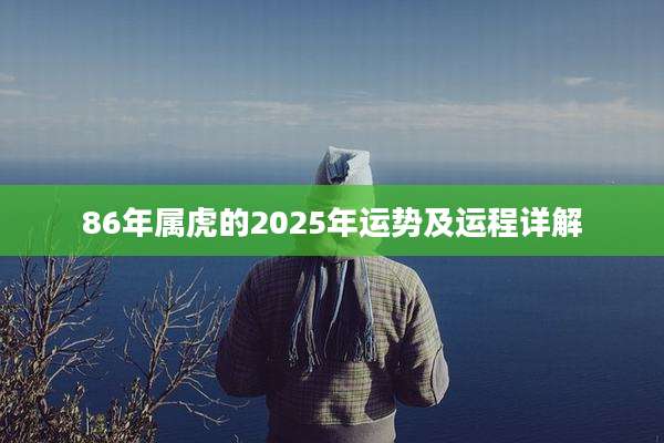 86年属虎的2025年运势及运程详解