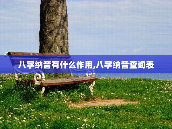 八字纳音有什么作用,八字纳音查询表