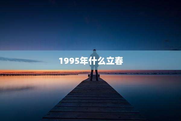 1995年什么立春