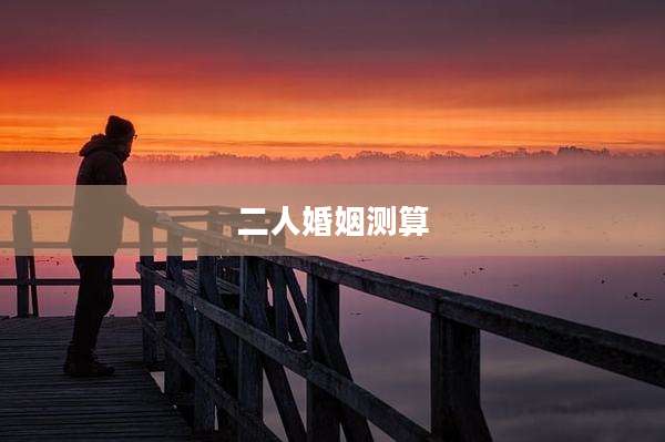 二人婚姻测算