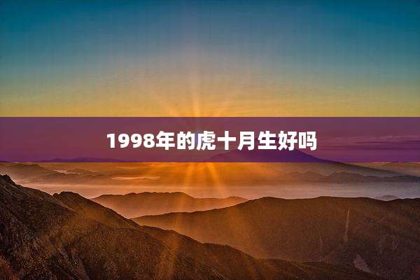 1998年的虎十月生好吗