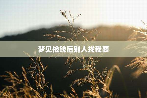 梦见捡钱后别人找我要