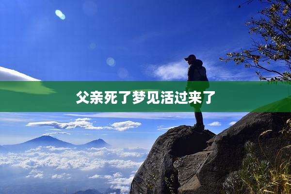 父亲死了梦见活过来了
