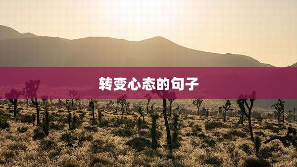 转变心态的句子