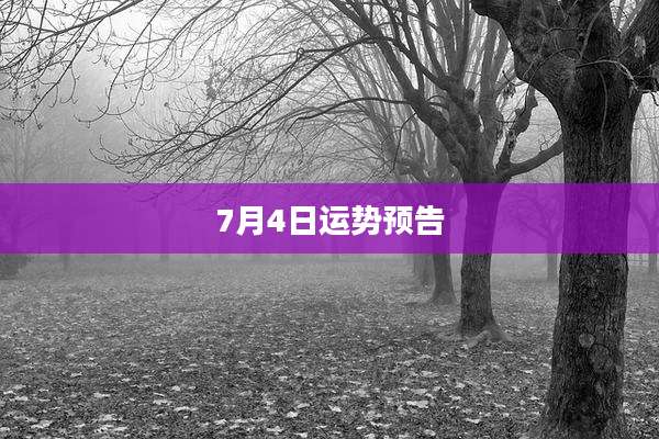 7月4日运势预告