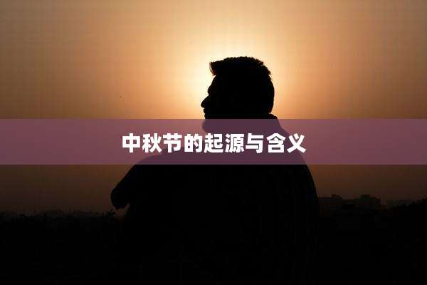 中秋节的起源与含义
