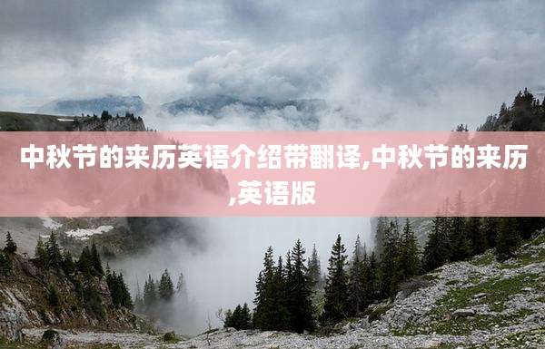 中秋节的来历英语介绍带翻译,中秋节的来历,英语版
