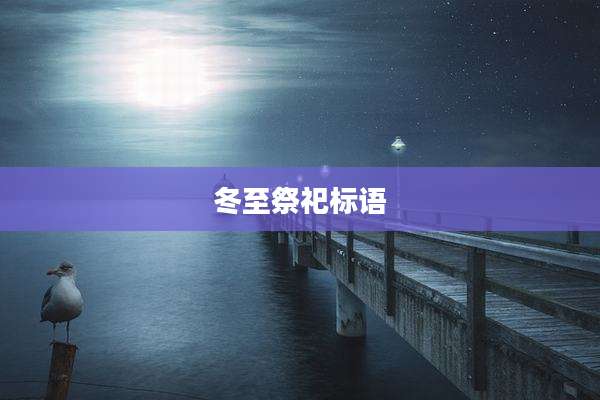 冬至祭祀标语