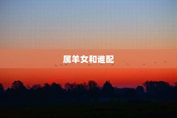 属羊女和谁配