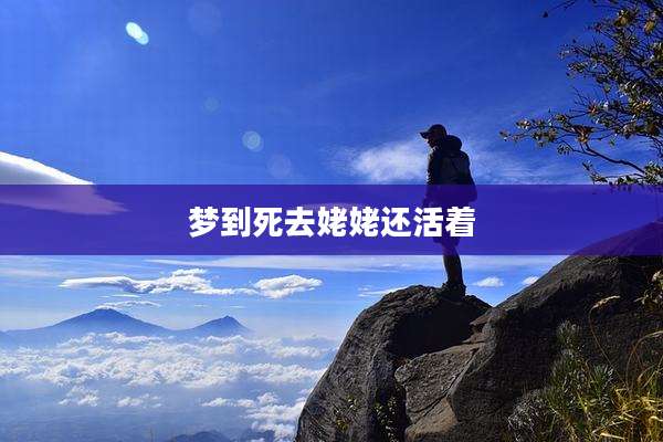 梦到死去姥姥还活着