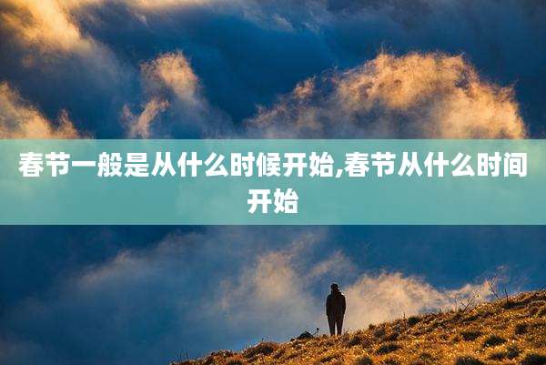 春节一般是从什么时候开始,春节从什么时间开始