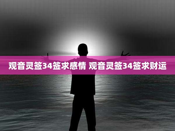 观音灵签34签求感情 观音灵签34签求财运