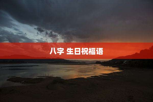 八字 生日祝福语