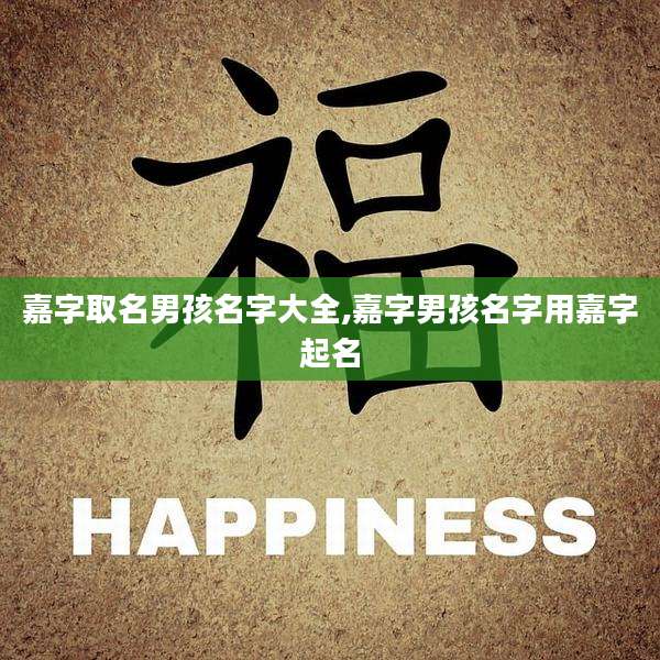 嘉字取名男孩名字大全,嘉字男孩名字用嘉字起名