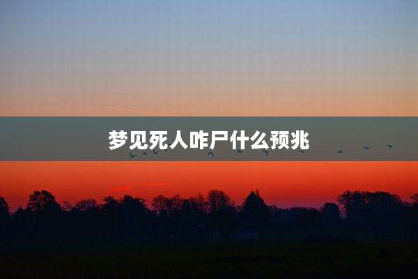梦见死人咋尸什么预兆