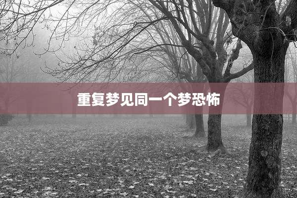 重复梦见同一个梦恐怖