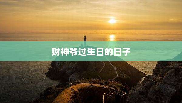 财神爷过生日的日子