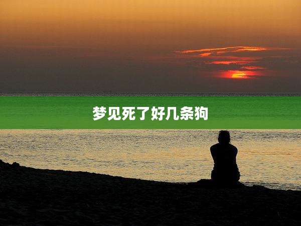 梦见死了好几条狗