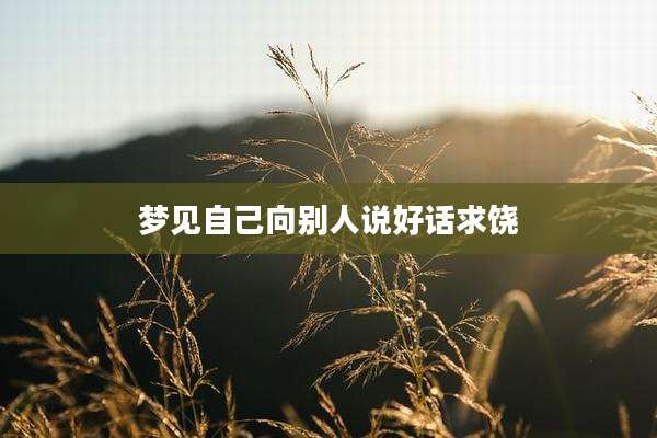 梦见自己向别人说好话求饶