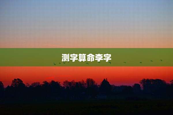 测字算命李字