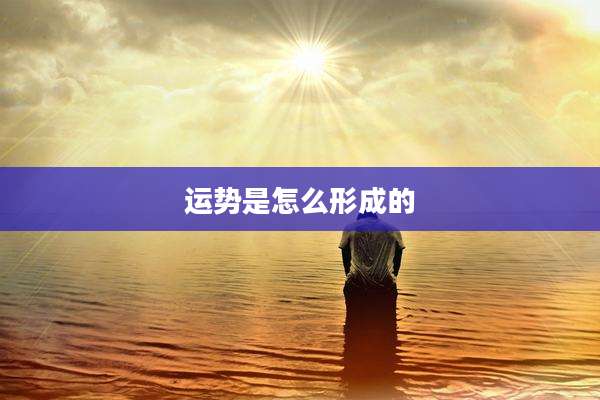 运势是怎么形成的