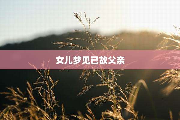 女儿梦见已故父亲
