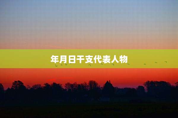 年月日干支代表人物
