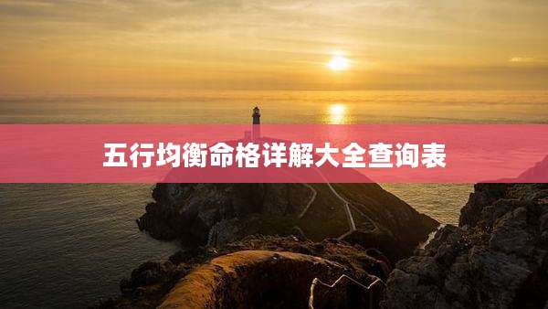 五行均衡命格详解大全查询表