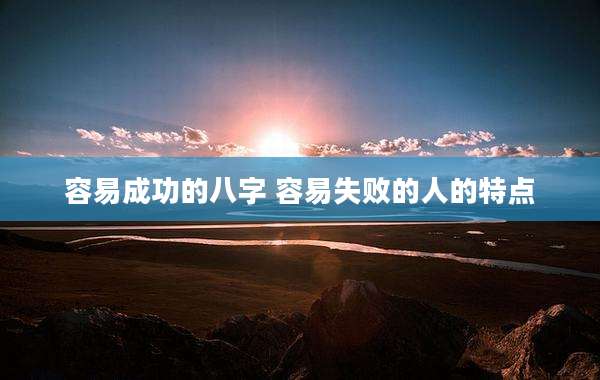 容易成功的八字 容易失败的人的特点