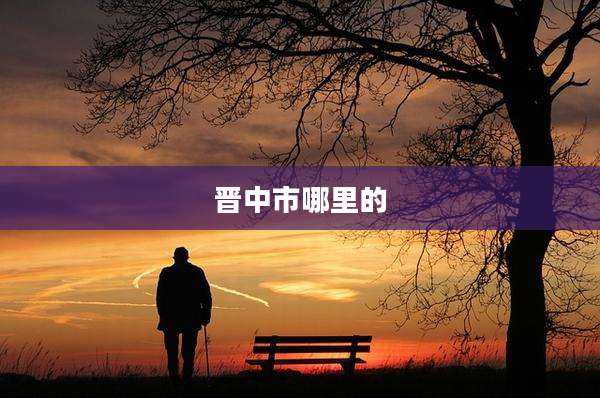 晋中市哪里的